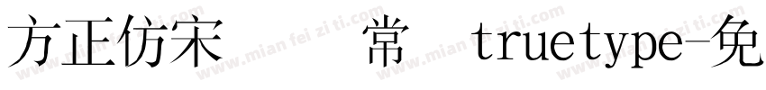 方正仿宋简体 常规truetype字体转换